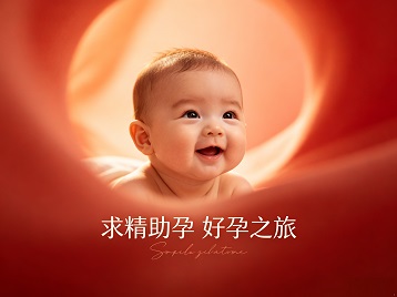 广东求精助孕科学助孕 开启专属好孕之旅